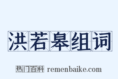 洪若皋组词是什么意思的图片